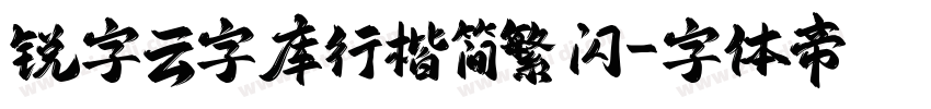 锐字云字库行楷简繁 闪字体转换